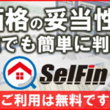 不動産価格の妥当性判断｜自動的に判断！