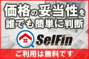 不動産価格の妥当性判断｜自動的に判断！