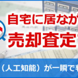 AI売却査定｜瞬時に価格査定！