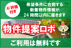 物件提案ロボ｜AIによる物件探し♪