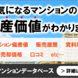 全国マンションデータベース｜マンションの資産価値は！？