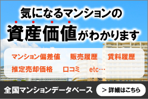 全国マンションデータベース｜マンションの資産価値は！？