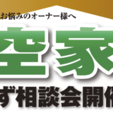 【空家】オンラインよろず相談会！？