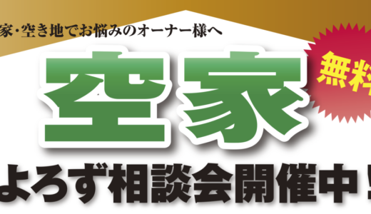 【空家】オンラインよろず相談会！？