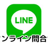 【LINE】オンライン問い合わせ