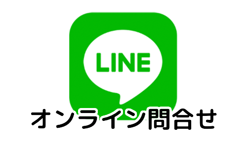 【LINE】オンライン問い合わせ